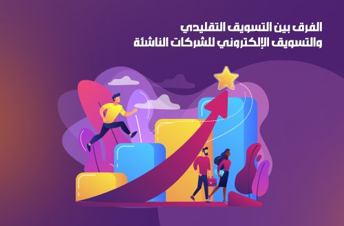 الفرق بين التسويق التقليدي والتسويق الالكتروني