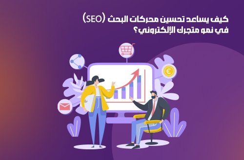 كيف يساعد تحسين محركات البحث SEO مشروعك في النمو والوصول لعملائك