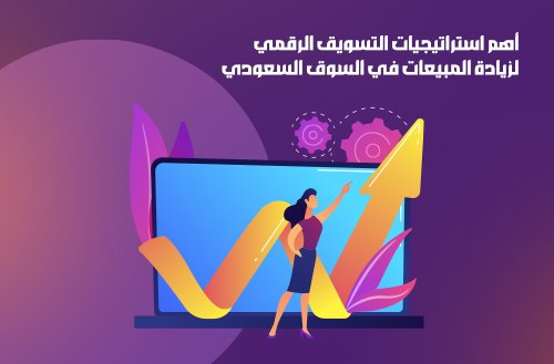 هم استراتيجيات التسويق الرقمي لزيادة المبيعات في السوق السعودي